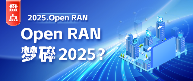 Open RAN，夢碎2025？