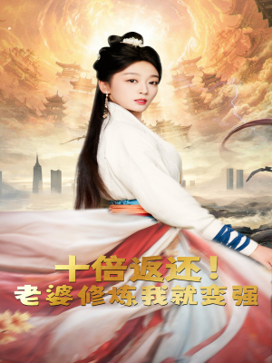 十倍返还!老婆修炼我就变强