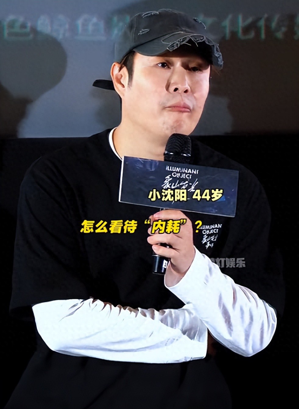 《象山发光事件》首映礼，小沈阳满脸斑裤子掉档，倪景阳咋老成这