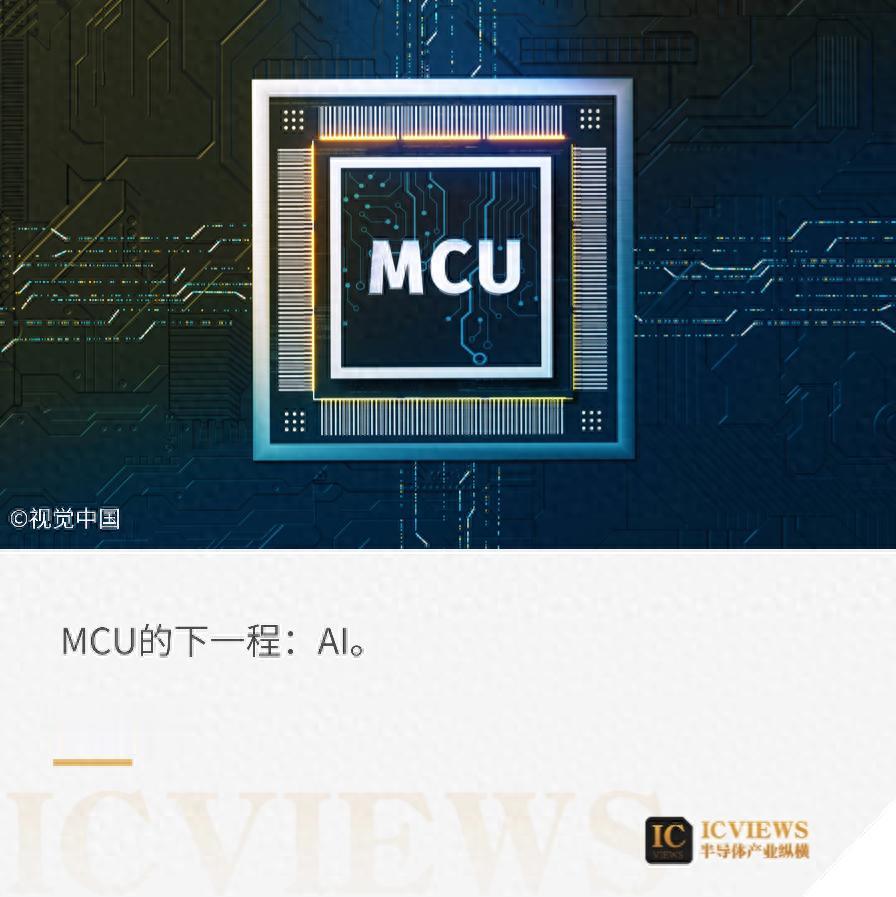 MCU的AI竞赛，已经打响