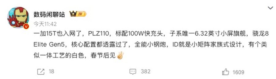 驍龍8E5小屏旗艦！一加15T已入網，春節后發布