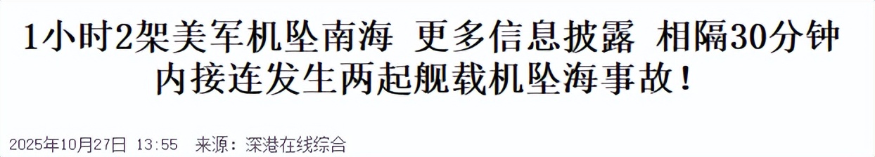 美军2架舰载机在南海坠毁，更多信息披露，暴露美国海军两大缺陷
