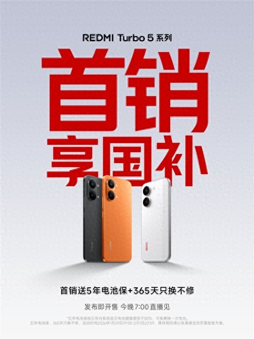 REDMI Turbo 5系列今晚發布，首銷即享國補