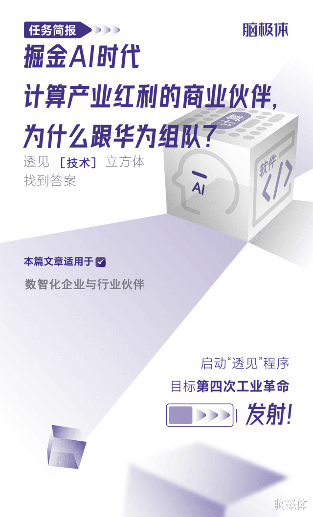 掘金AI时代计算产业红利的商业伙伴，为什么跟华为组队？