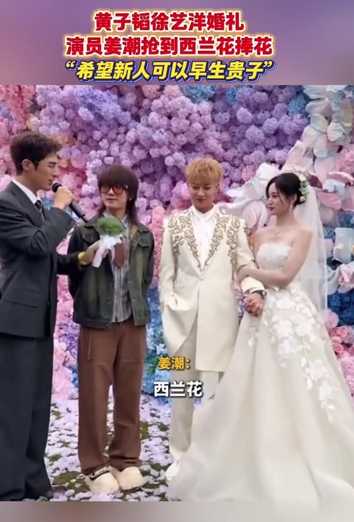 黄子韬徐艺洋大婚,姜潮抢到西蓝花手捧花,希望新人可以早生贵子