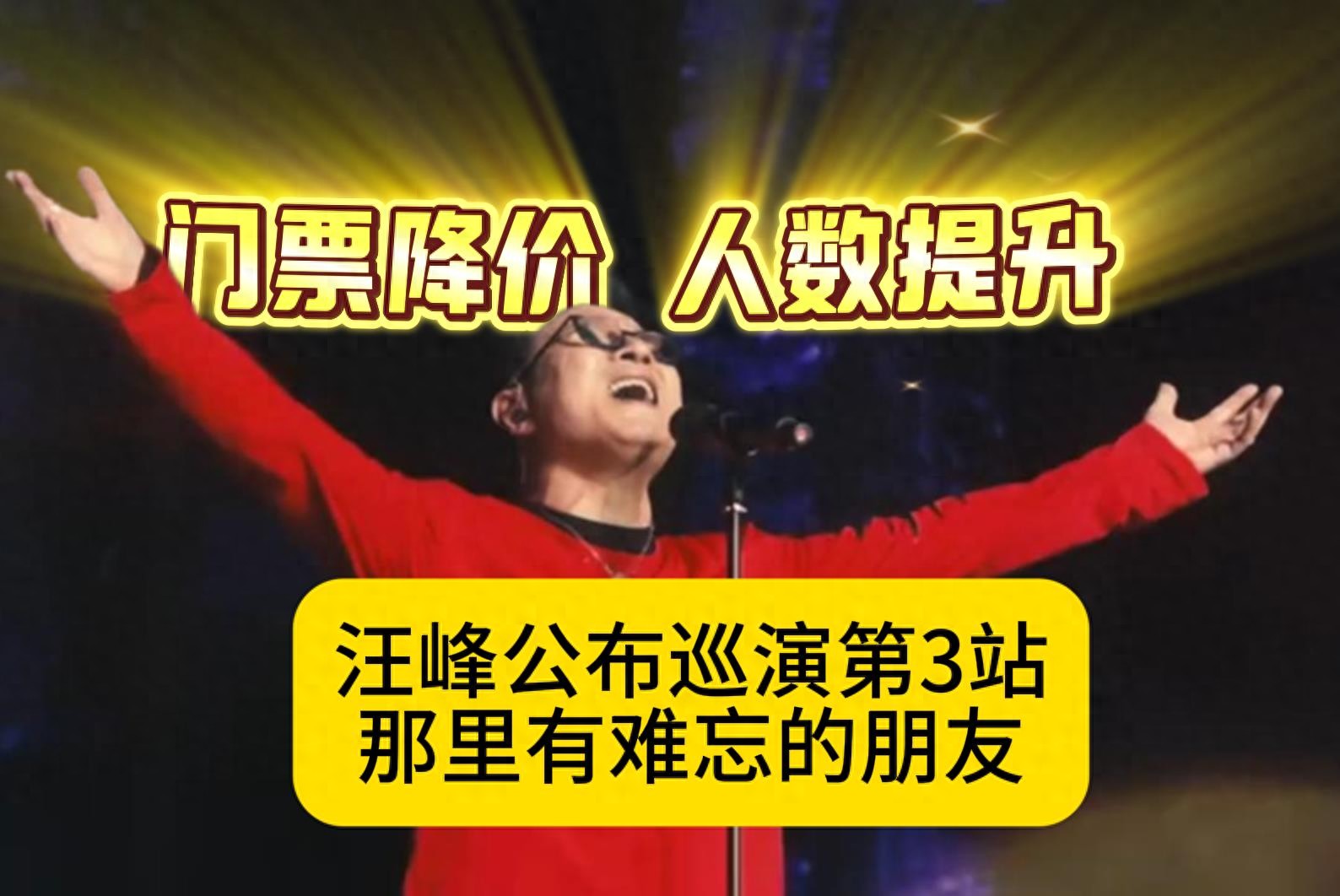 门票降价，人数提升！汪峰公布巡演第3站：那里有难忘的朋友