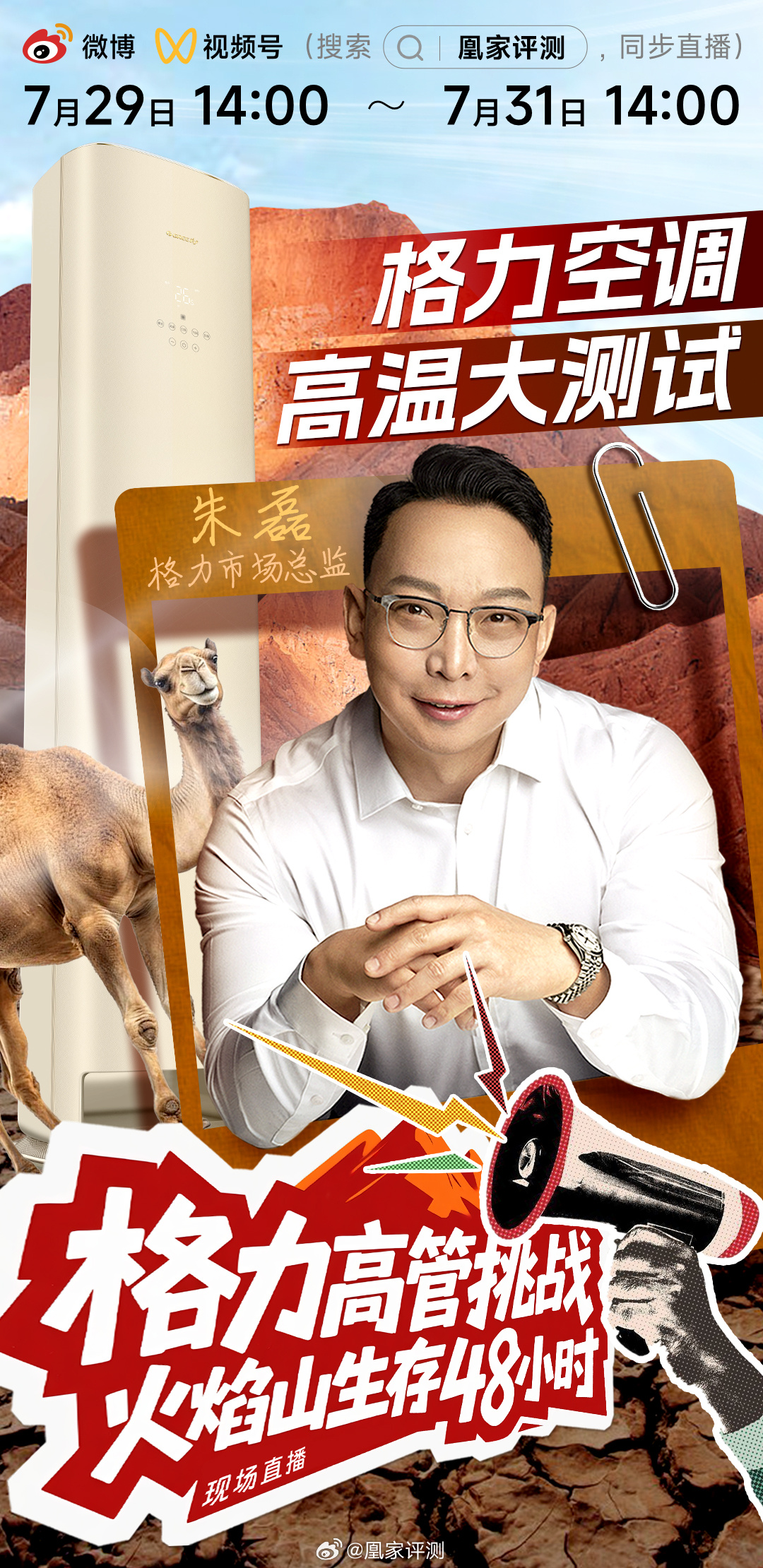 地表溫度80度，格力朱磊成功挑戰新疆火焰山48小時