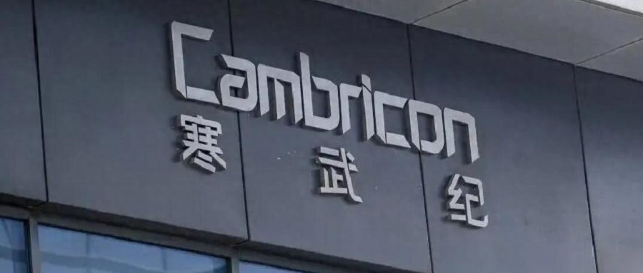 揭秘寒武紀的10年迭代：從大模型到搜廣推，國產算力攻堅“軟件護城河”