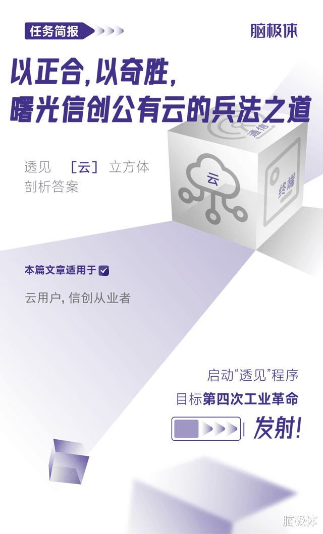 以正合，以奇胜，曙光信创公有云的兵法之道