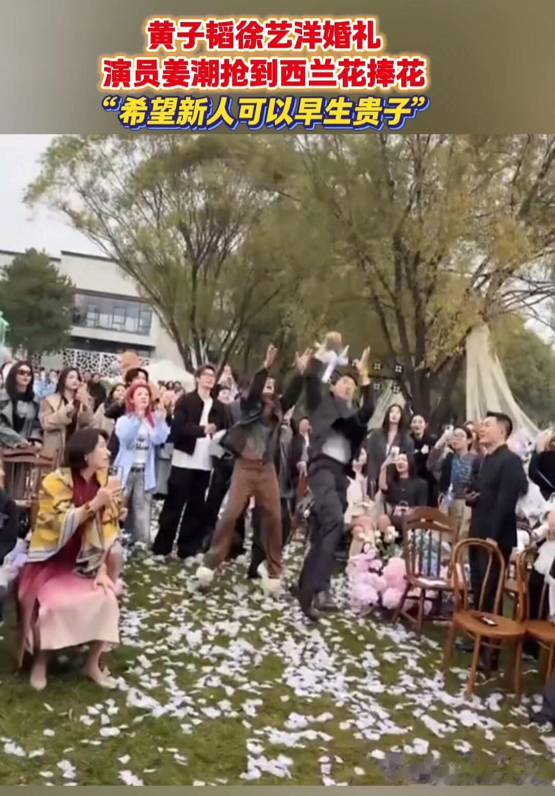 黄子韬徐艺洋大婚,姜潮抢到西蓝花手捧花,希望新人可以早生贵子