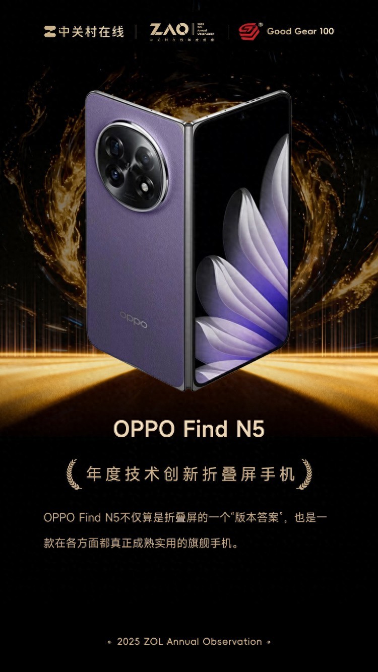GG100 2025年度技術創新折疊屏手機：OPPO Find N5