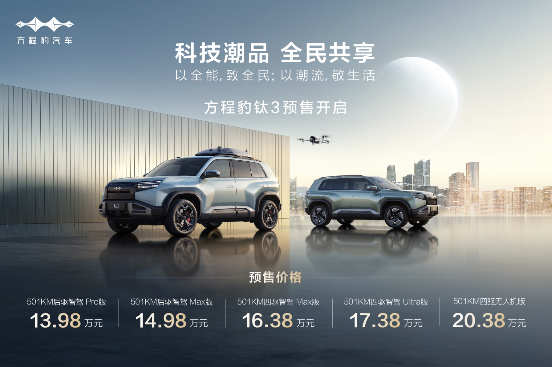 方程豹钛3掀桌，预售13.98万起，这谁能跟？