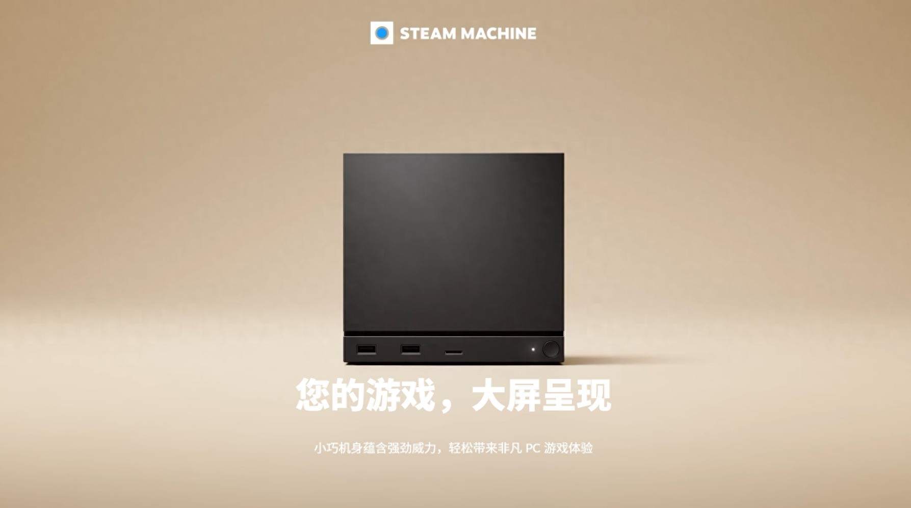 Steam Machine相當于PC上的什么硬件？價格預測？