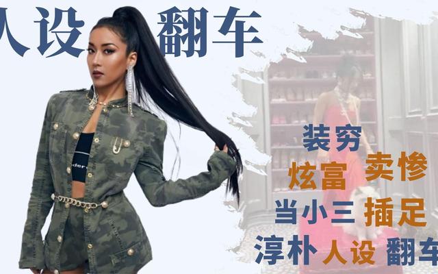 哭穷炫富，“知三当三”，装了10年的吉克隽逸，还是“自食恶果”