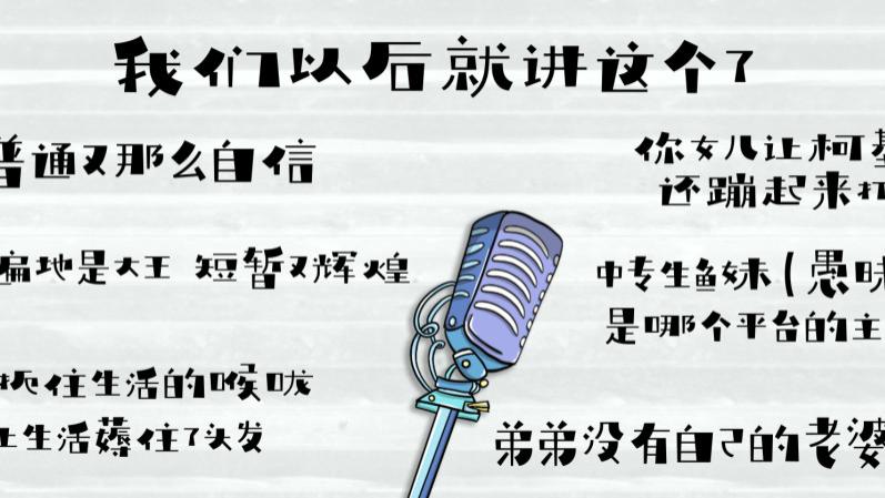 脱口秀八年，从“世界”到“小我”