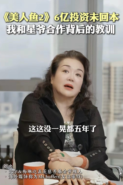 《美人鱼2》6亿投资打水漂！投资人被劣迹艺人坑哭，可惜了周星驰