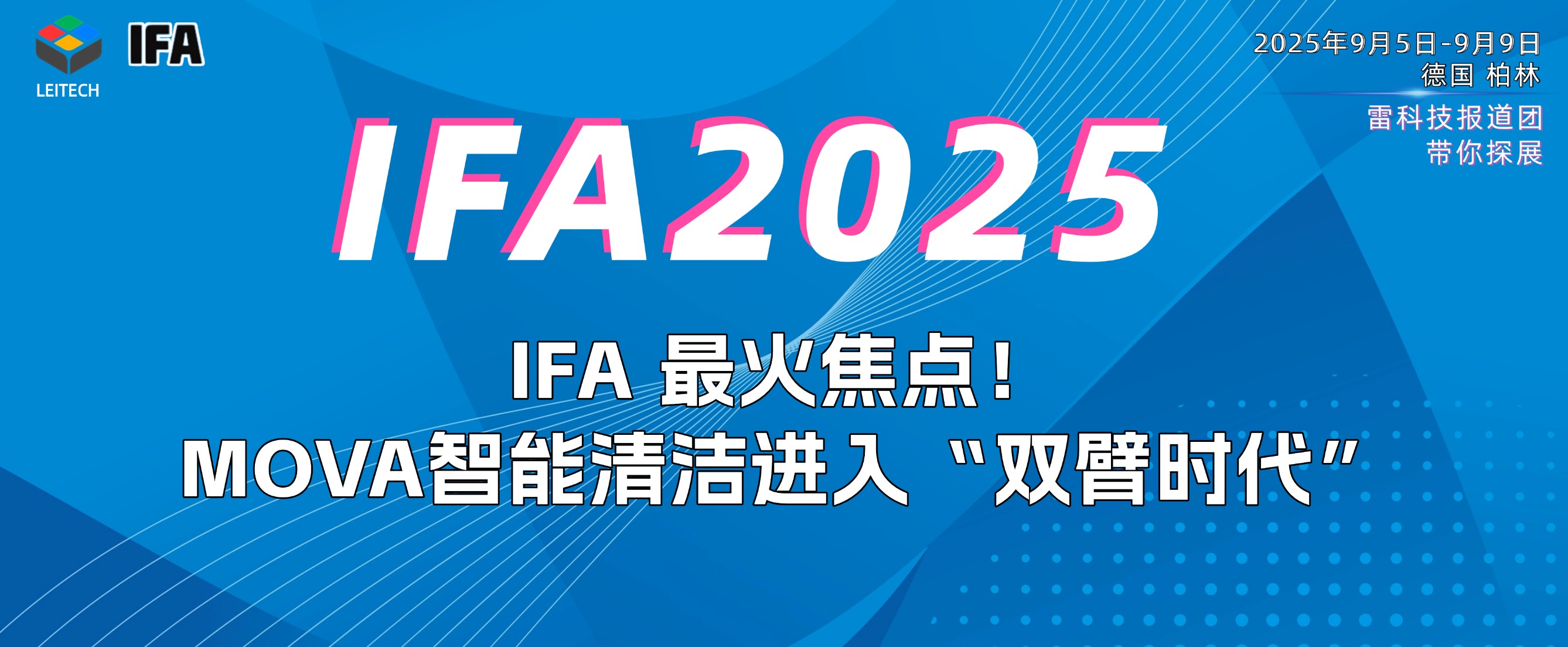 IFA 最火焦點！MOVA智能清潔進入“雙臂時代”