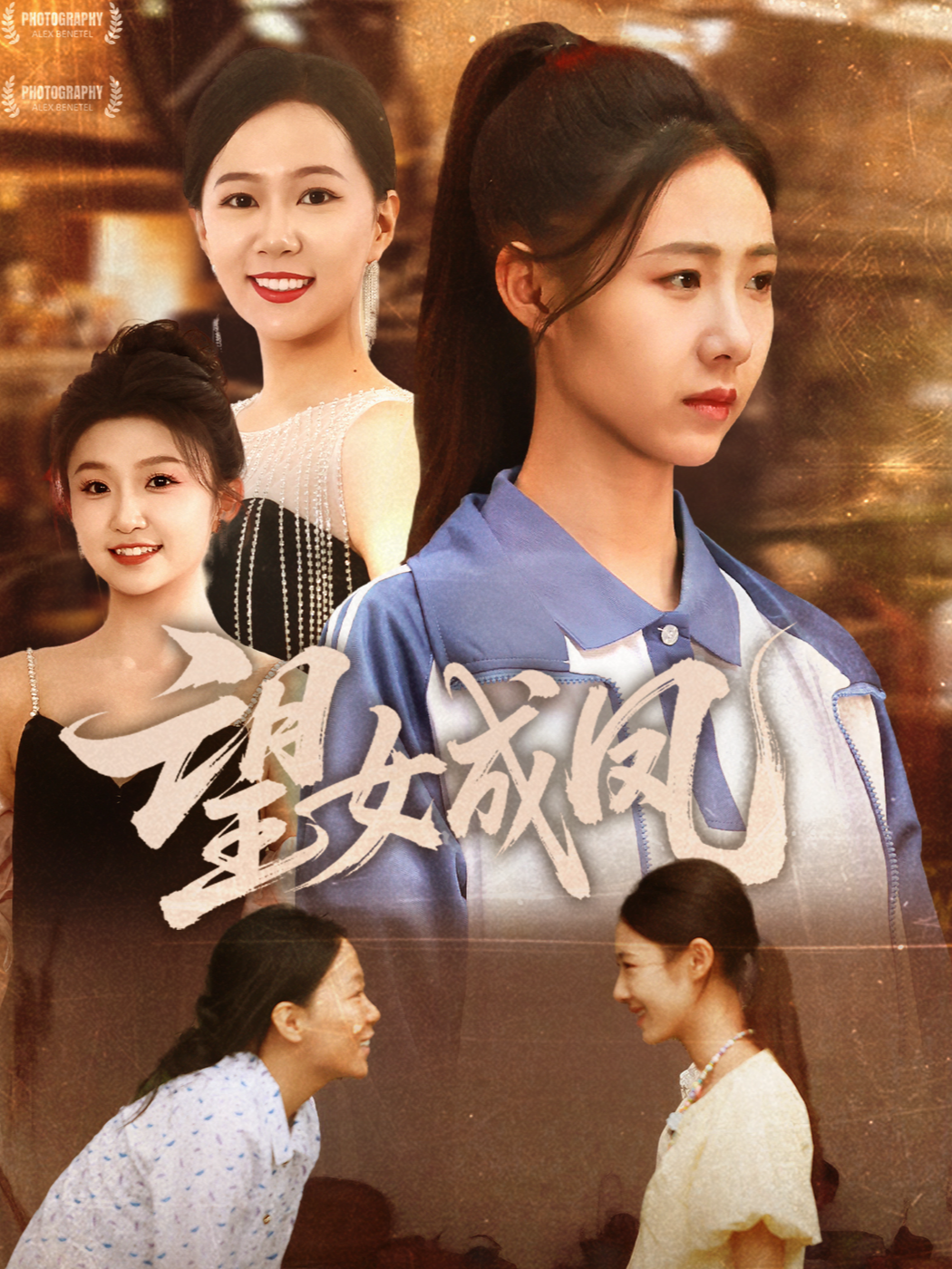 望女成凤.