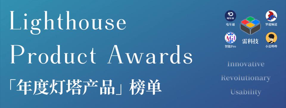 雷科技「2025年度燈塔產品榜」揭榜，這一年最重要的創新！