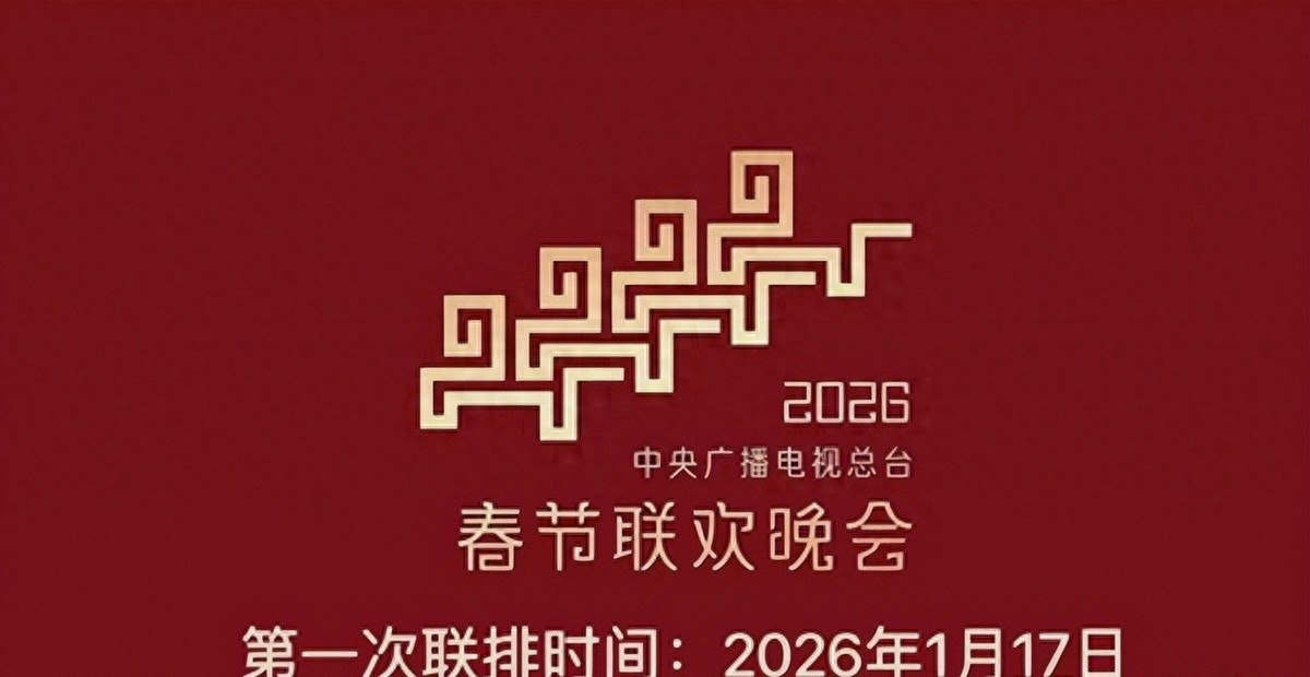 2026春晚首批彩排流出:沈腾回归,两歌手获青睐,岳云鹏再次现身