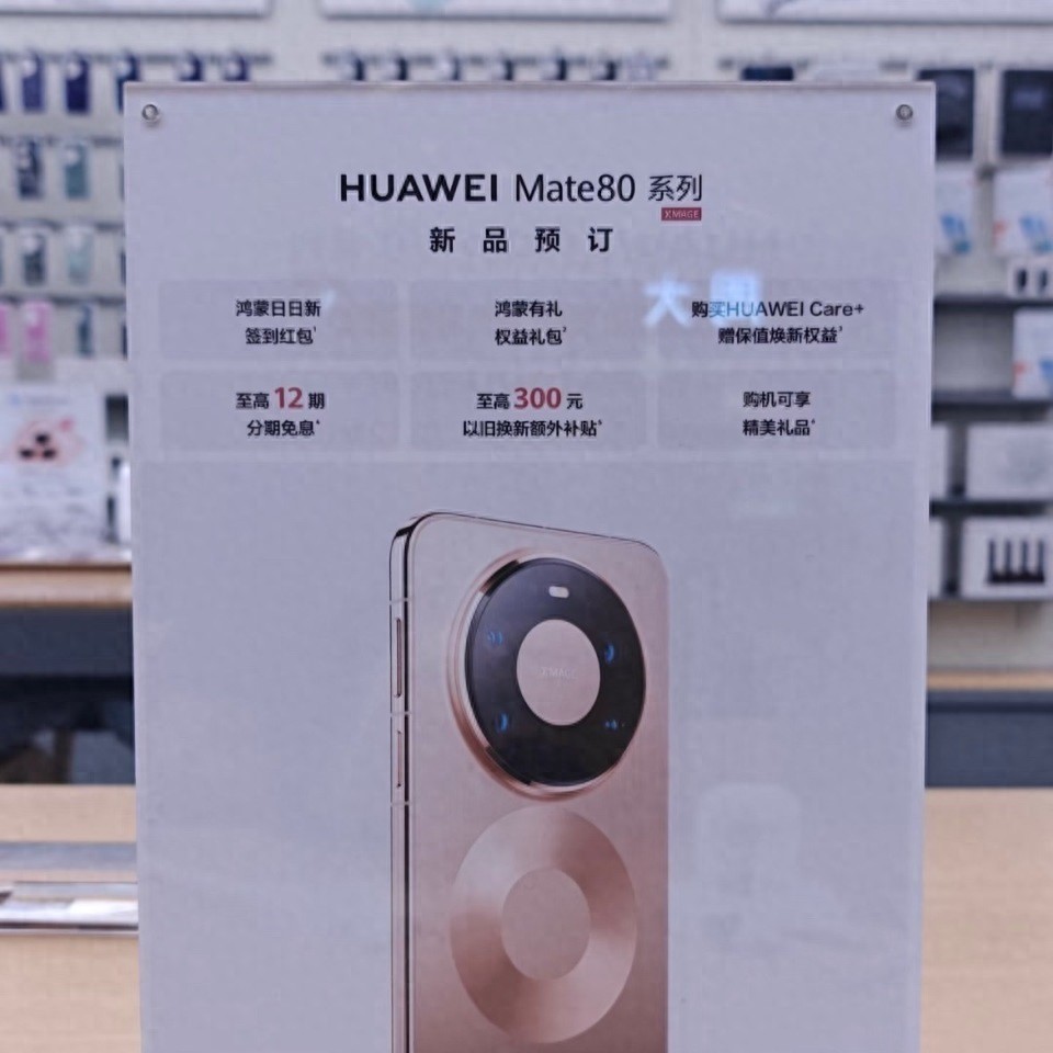 華為Mate80系列備貨揭秘：Pro Max與標準版成主力，其余版本難搶購