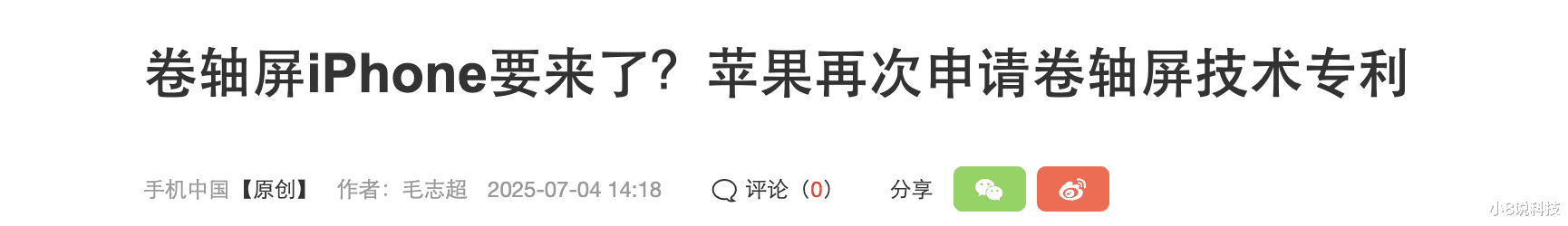 苹果卷轴屏iPhone真要来了?第6次更新专利,2026量产真有戏?