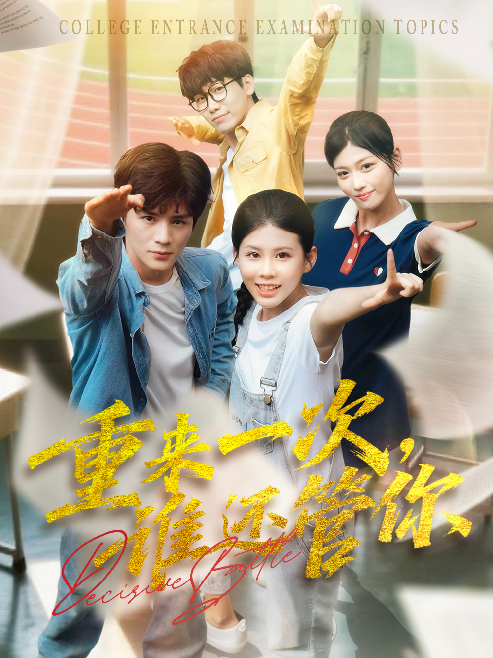 重来一次,谁还管你