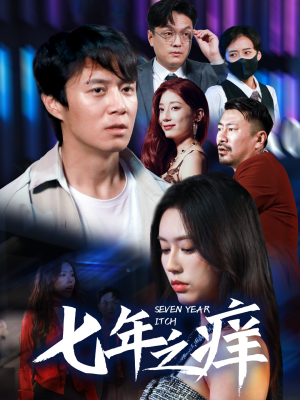 七年之痒