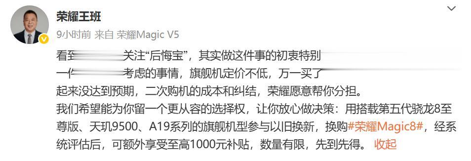 开始抢用户!荣耀Magic8系列上线后悔宝,新旗舰换购享高额补贴