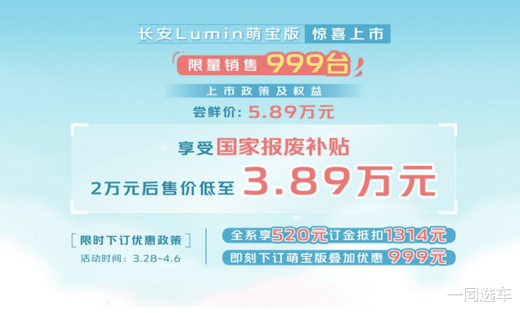 长安Lumin上新，301km萌宝版国补后低至3.89万元，限量999台