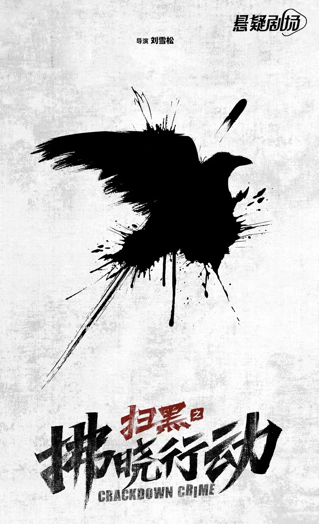 黄志忠姜武再携手，《扫黑之拂晓行动》正邪对决一触即发！