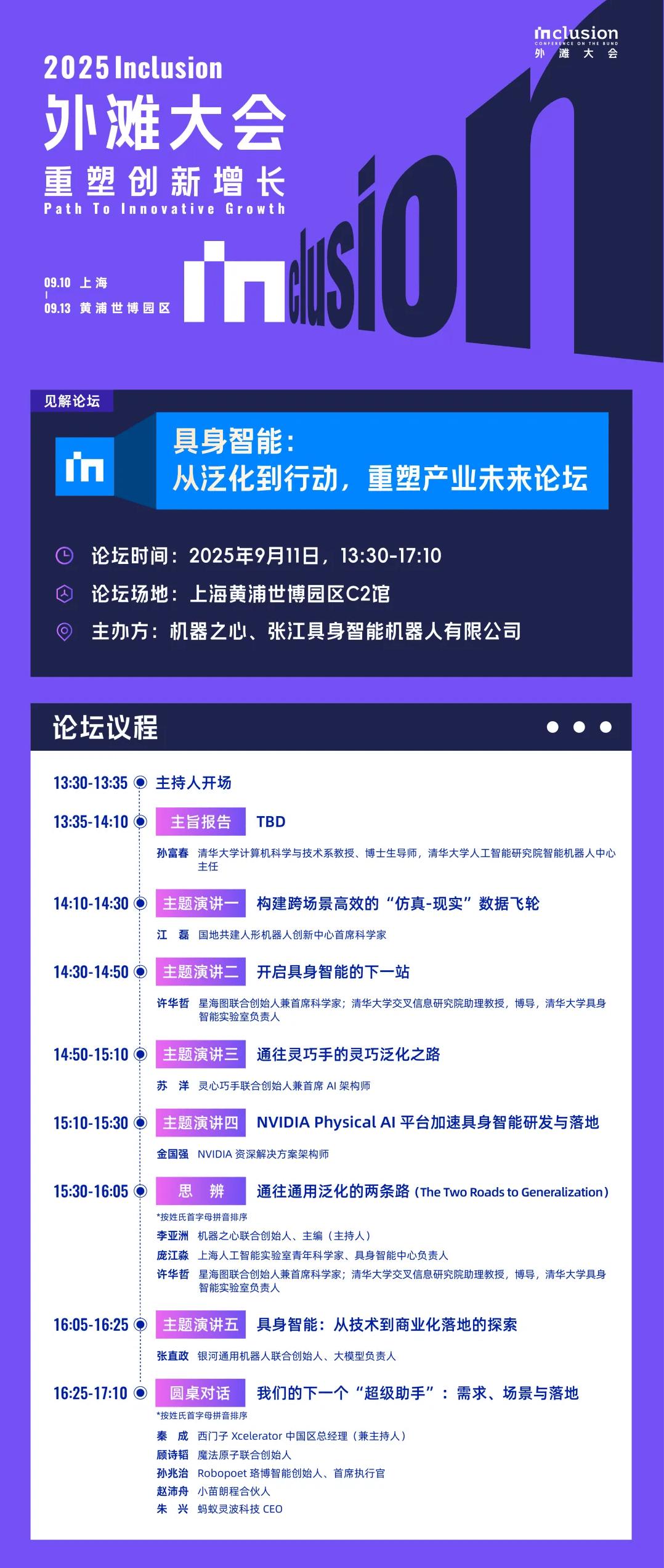 具身智能下一站在哪？來外灘大會這場論壇帶你撥云見日！