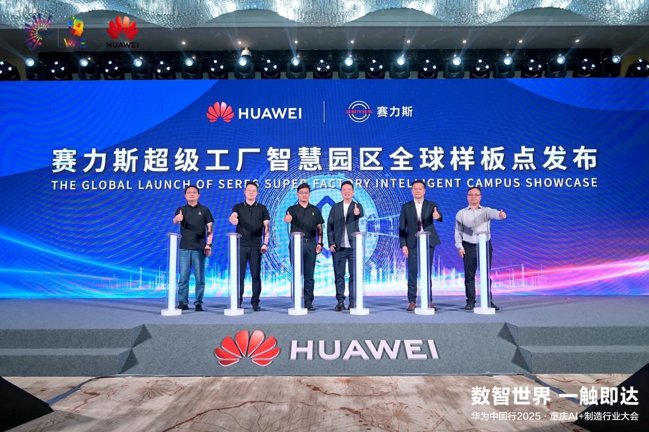 華為中國行2025落地重慶：以AI重構制造邏輯，共探AI+制造深水區！
