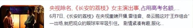 央视除名，《长安的荔枝》女主演出事，曝升学内幕，父亲职位被扒