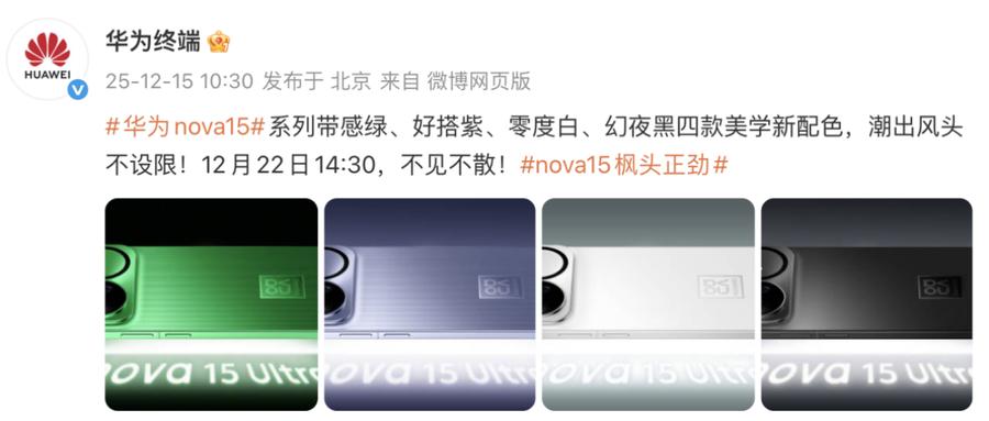 nova 15系列定檔12月22日，官方預熱物料暗藏多重升級亮點！