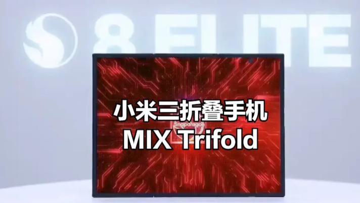 定價很OK！小米三折疊手機(jī)首次確認(rèn)，預(yù)計比華為三星便宜不少