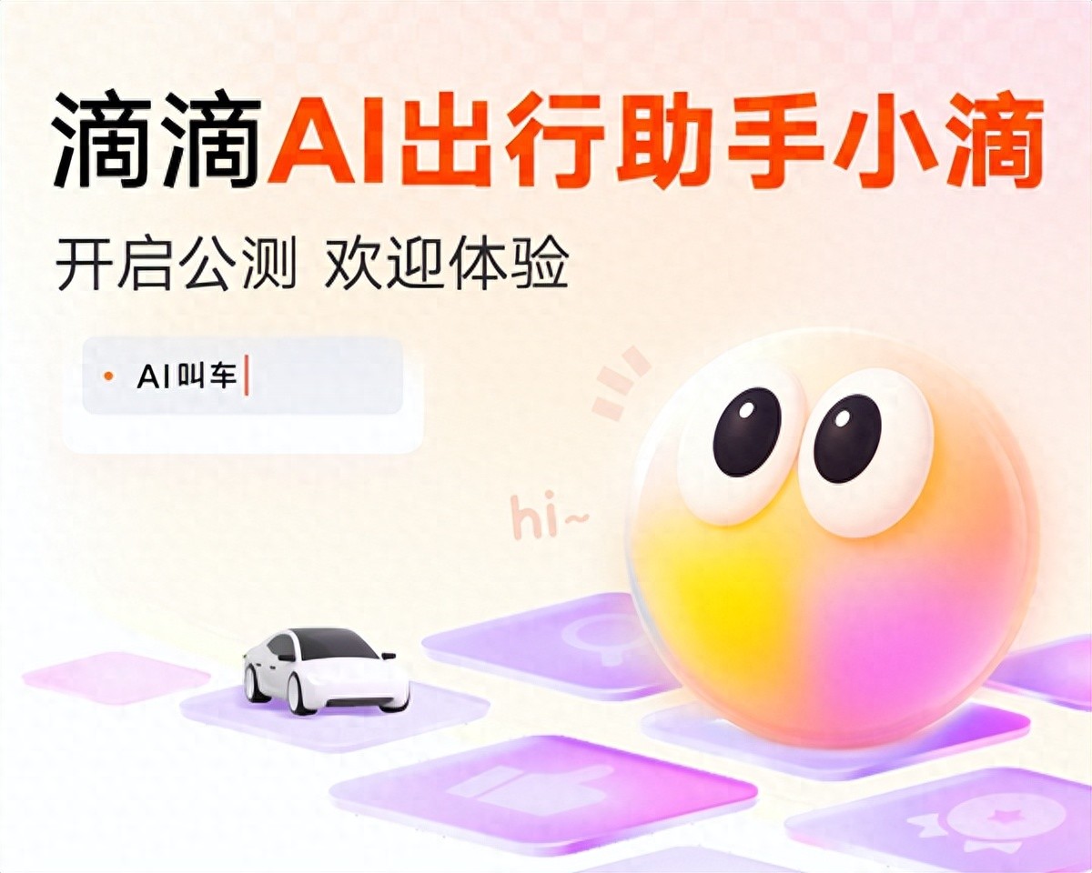 滴滴AI出行助手开启公测:想打什么车一句话搞定