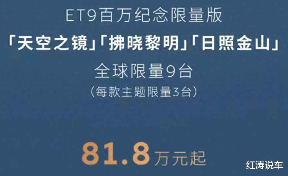 蔚来ET9百万纪念限量版上市,专属铭牌/徽章等,81.8万元/限量9台