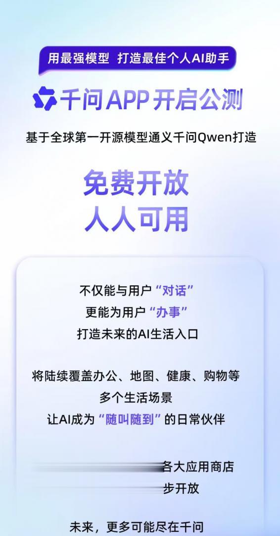 阿里推出千問APP，大廠搶占AI入口戰役升級
