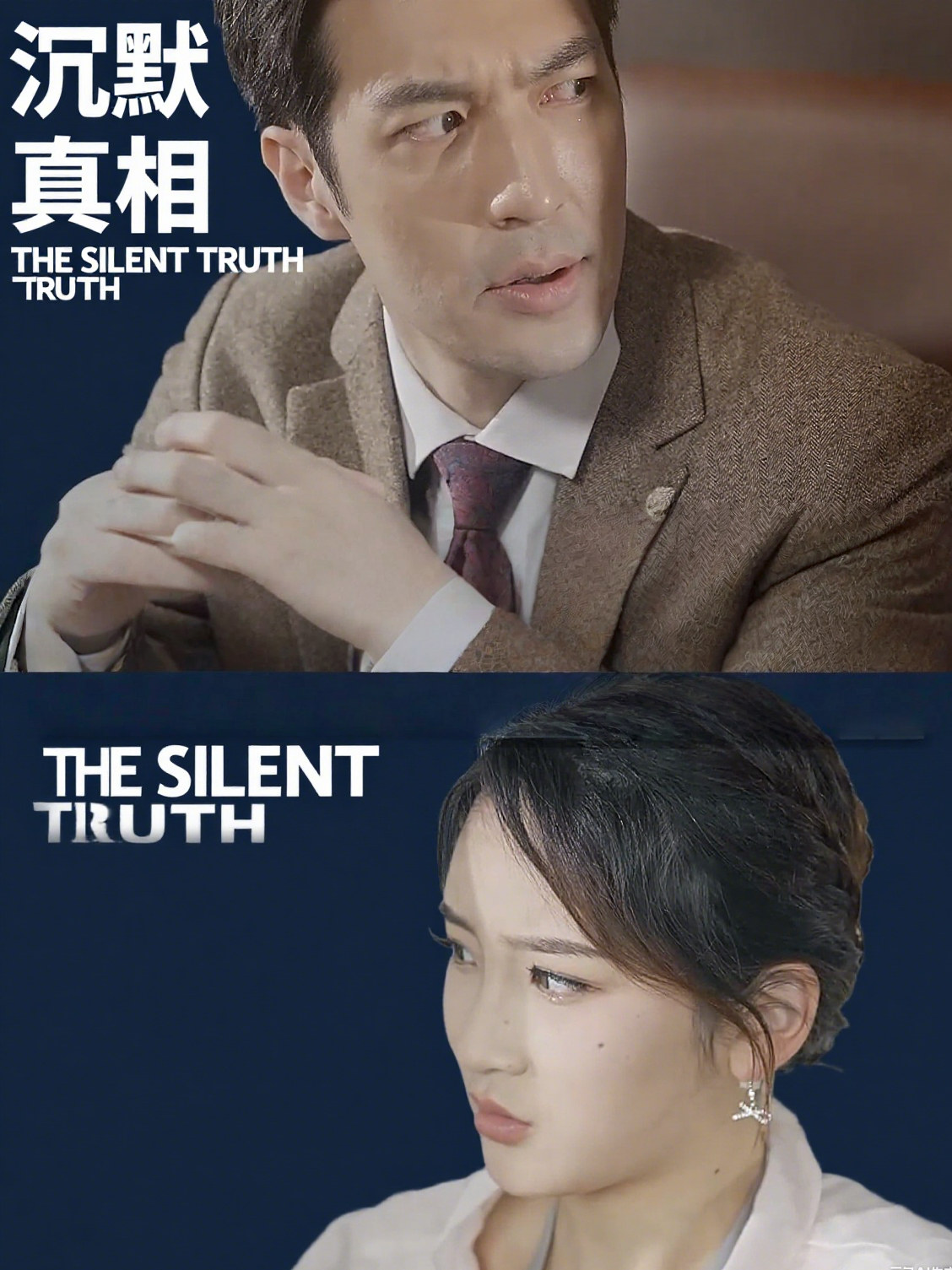沉默的真相