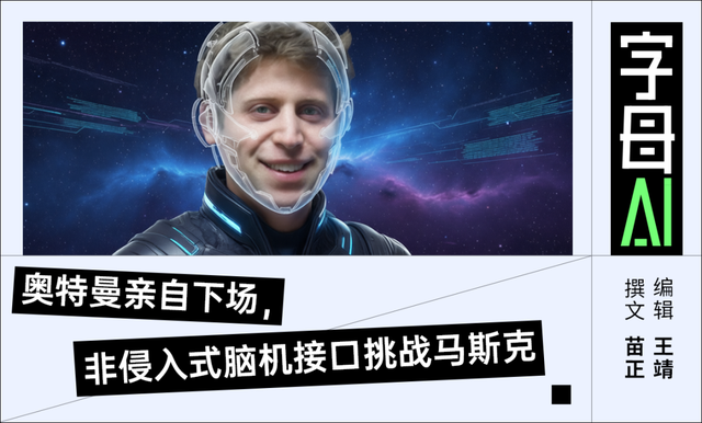 奧特曼要給你的腦子裝上GPT