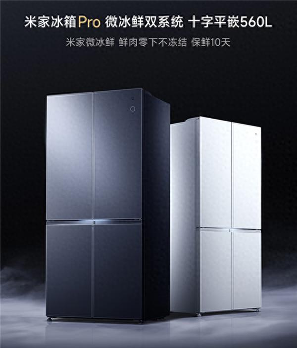 小米發布米家冰箱Pro微冰鮮十字560L：鮮肉零下不凍結 保鮮10天