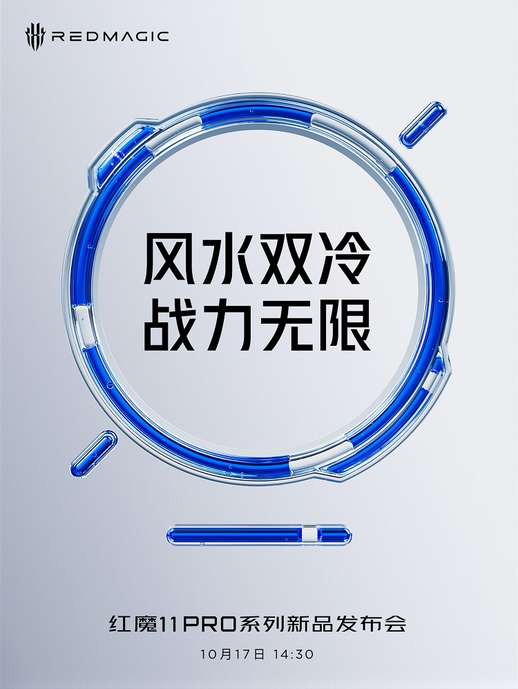 红魔11 Pro系列曝光,风冷+水冷双重散热,8000mAh大电池