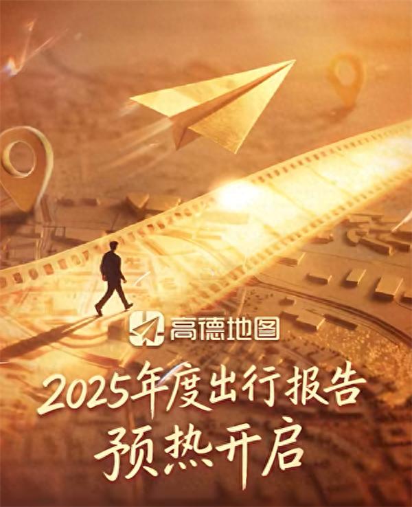 高德2025年度出行報告要來了：這次新玩法 可上傳照片