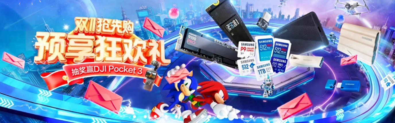 雙11存儲囤貨指南！天貓三星旗艦店6款寶藏好物+三重福利，閉眼入不踩坑