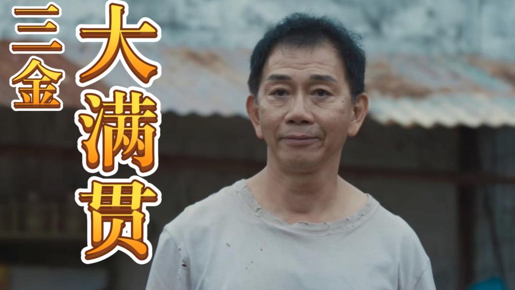 金鸡奖这一夜，人情世故、江湖地位，在袁富华身上展现得淋漓尽致