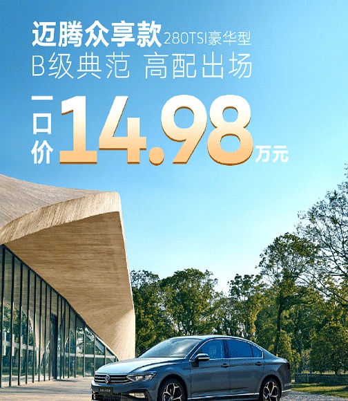 大众发布25款迈腾，豪华版仅14.98万元起！