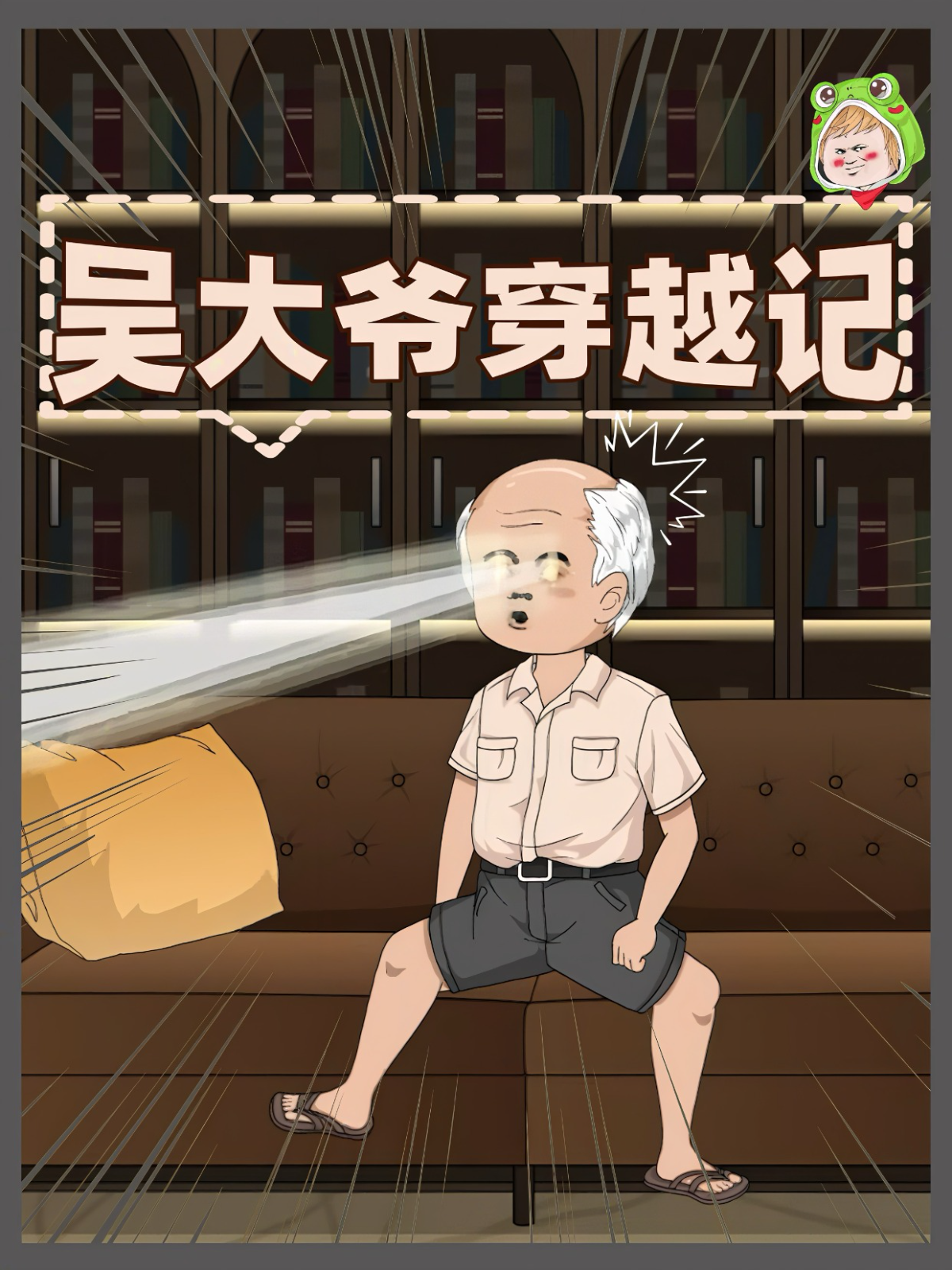 吴大爷穿越记