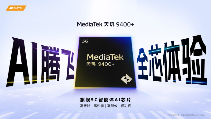 天璣9400+亮相MDDC 2025 MediaTek開啟智能體AI新紀(jì)元
