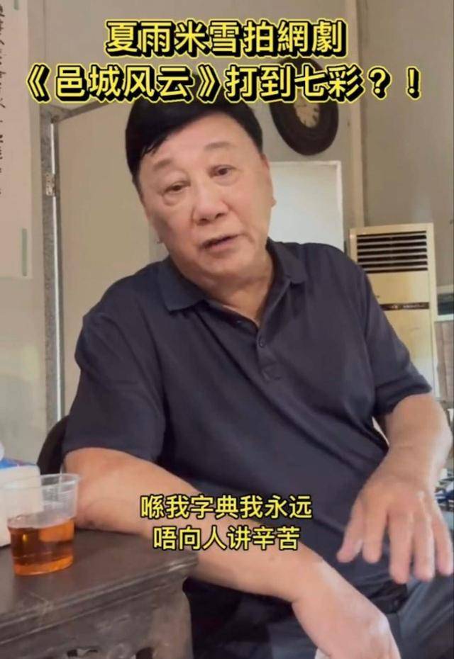 79岁TVB视帝复出拍短剧，处于半退休状态，有好的剧本和片酬才拍